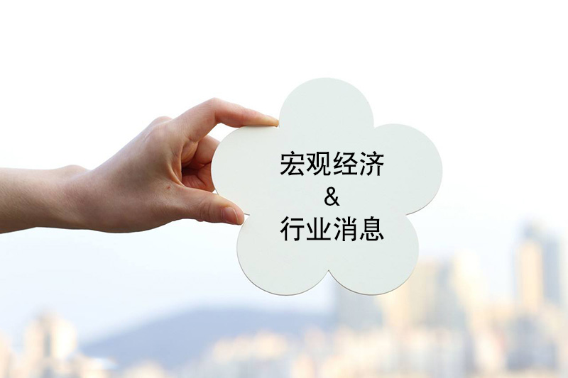 6月20日宏觀經(jīng)濟(jì)與行業(yè)消息